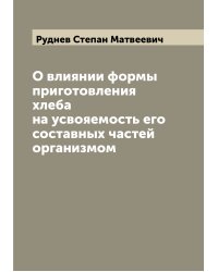 О влиянии формы приготовления хлеба на усвояемость его составных частей организмом