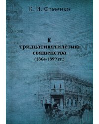 К тридцатипятилетию священства