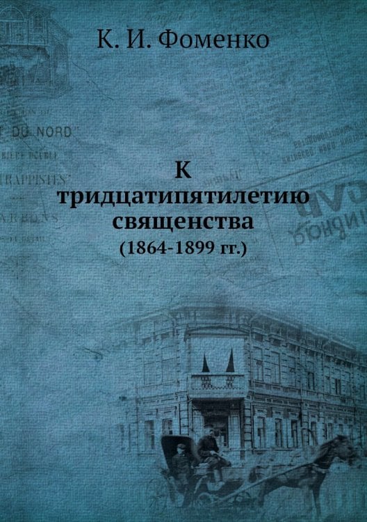 К тридцатипятилетию священства