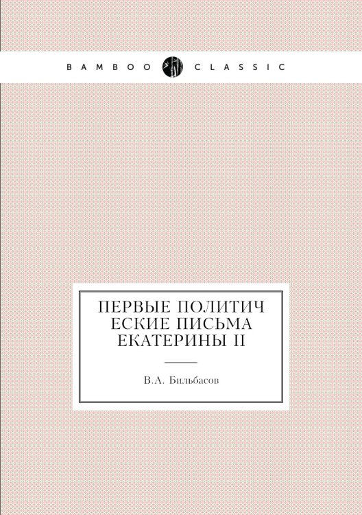 Первые политические письма Екатерины II