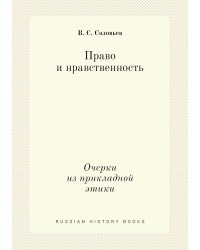 Право и нравственность. Очерки из прикладной этики