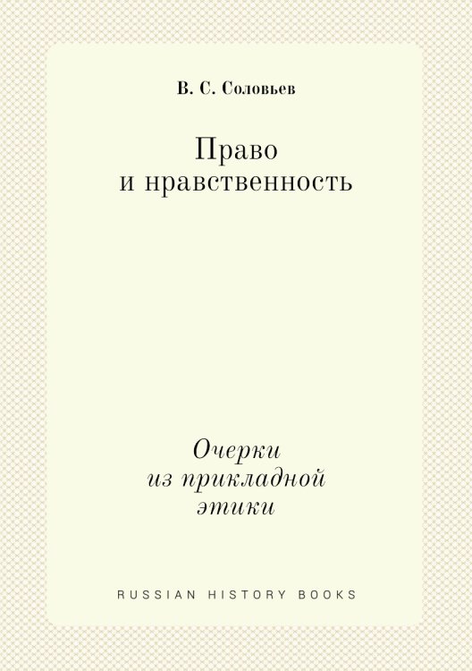 Право и нравственность. Очерки из прикладной этики