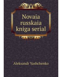 Novaia russkaia kniga serial