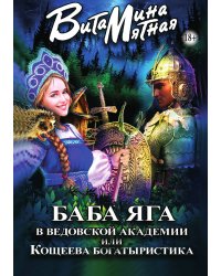 Баба-яга в ведовской академии или Кощеева богатыристика