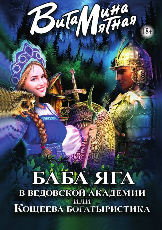 Обложка книги «Баба-яга в ведовской академии или Кощеева богатыристика» — Витамина Мятная, ISBN 9785521931316