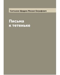 Письма к тетеньке