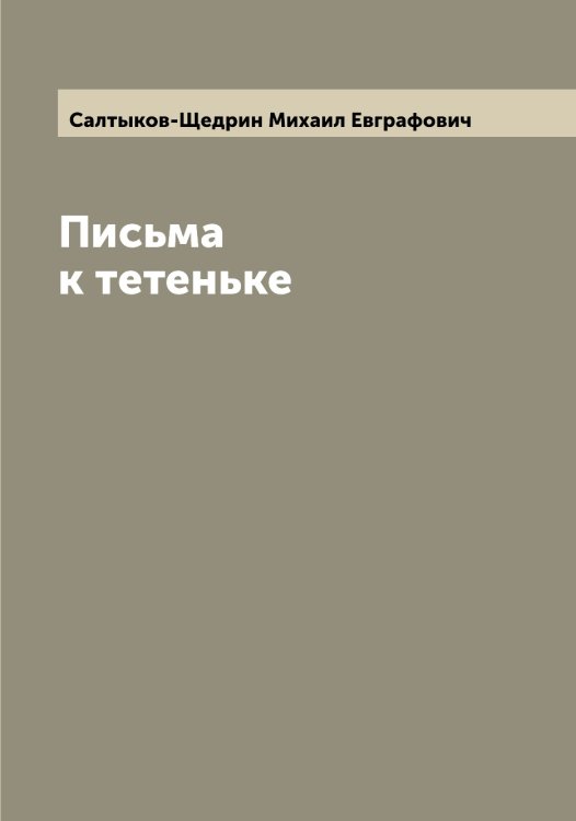 Обложка книги «Письма к тетеньке» — Салтыков-Щедрин Михаил Евграфович, ISBN 9785519844956