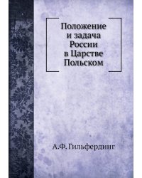 Положение и задача России в Царстве Польском