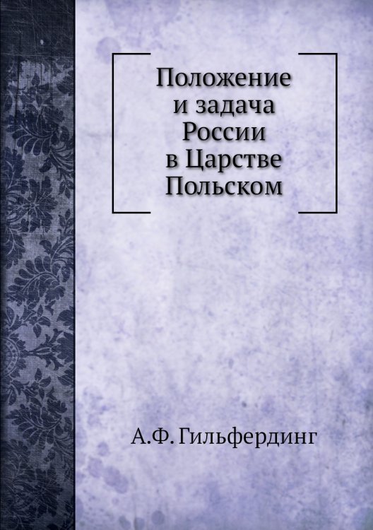 Положение и задача России в Царстве Польском