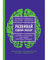 Развивай свой мозг. Как перенастроить разум и реализовать собственный потенциал