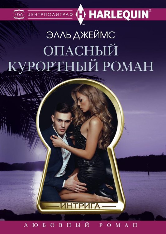 Обложка книги «Опасный курортный роман» — Э. Джеймс, ISBN 9785521876396
