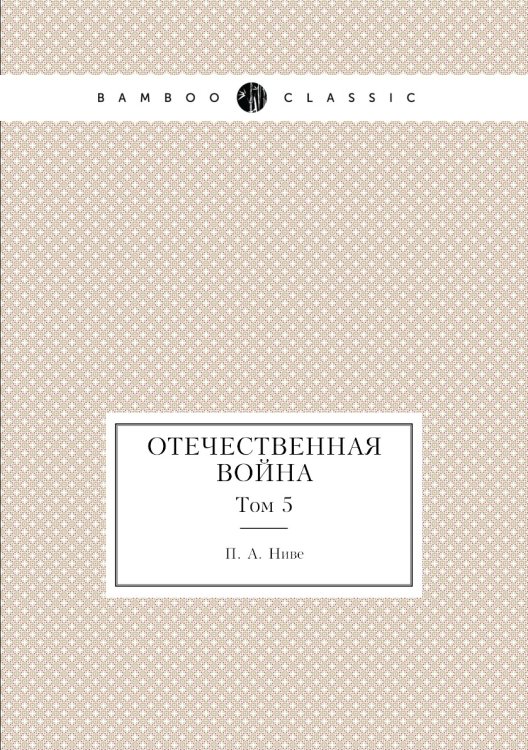 Отечественная война