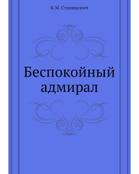 Беспокойный адмирал