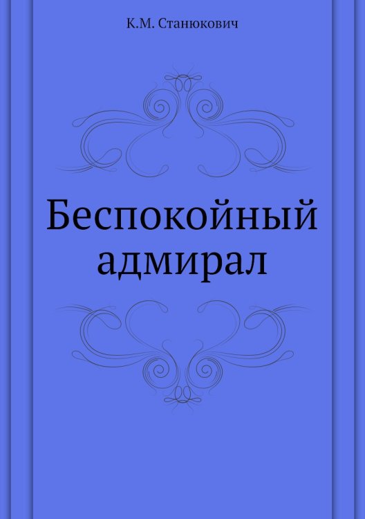 Беспокойный адмирал