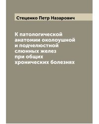 К патологической анатомии околоушной и подчелюстной слюнных желез при общих хронических болезнях