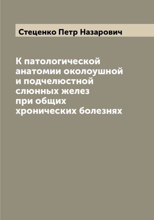 К патологической анатомии околоушной и подчелюстной слюнных желез при общих хронических болезнях Обложка книги «К патологической анатомии околоушной и подчелюстной слюнных желез при общих хронических болезнях» — Стеценко Петр Назарович, ISBN 9785519754767