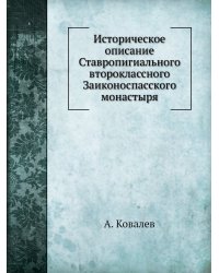Историческое описание Ставропигиального второклассного Заиконоспасского монастыря