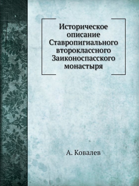 Историческое описание Ставропигиального второклассного Заиконоспасского монастыря