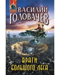 Враги большого леса