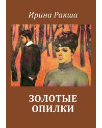 Золотые опилки