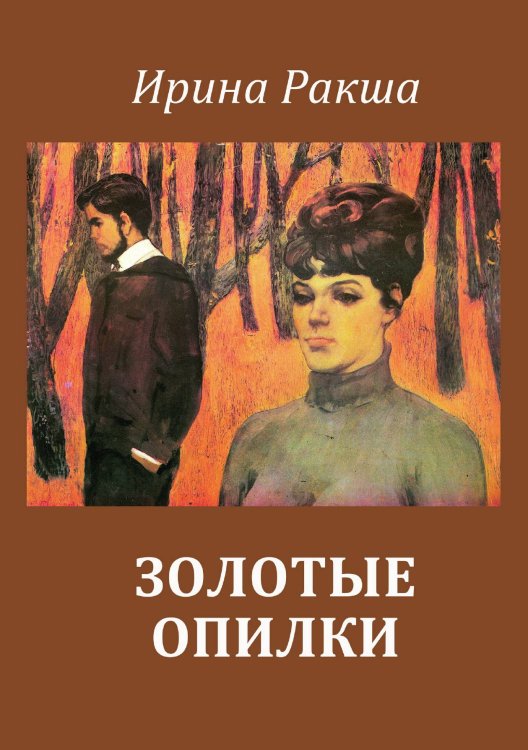 Золотые опилки Обложка книги «Золотые опилки» — Ракша Ирина, ISBN 9785907350632