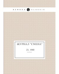 Журнал "Смена"