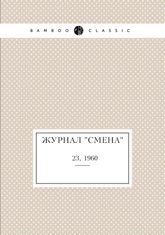 Обложка книги «Журнал "Смена"», ISBN 9785458562485