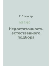 Недостаточность естественного подбора