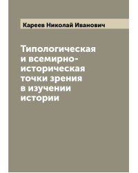 Типологическая и всемирно-историческая точки зрения в изучении истории