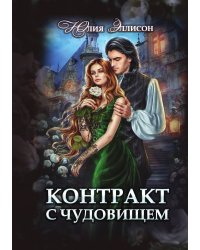 Контракт с чудовищем