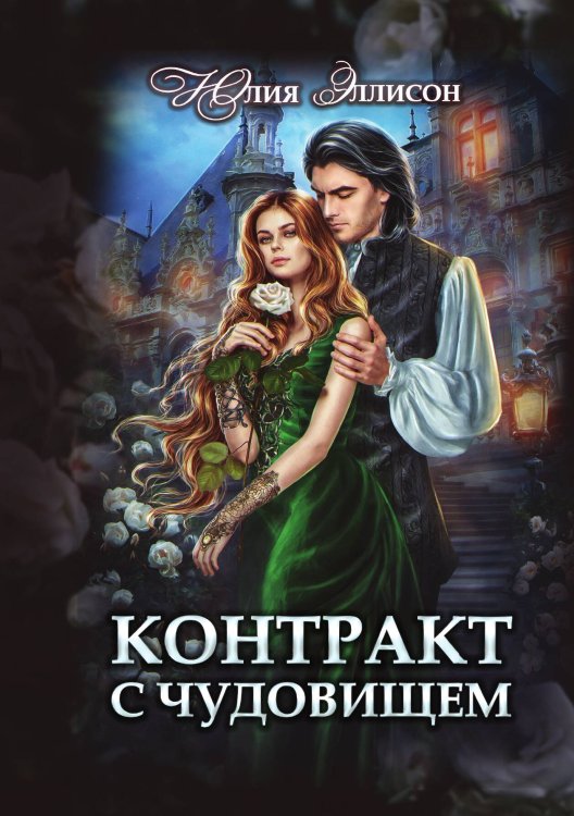 Обложка книги «Контракт с чудовищем» — Юлия Эллисон, ISBN 9785517117328