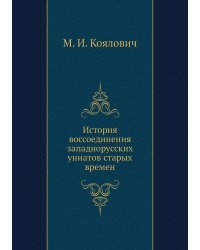 История воссоединения западнорусских униатов старых времен