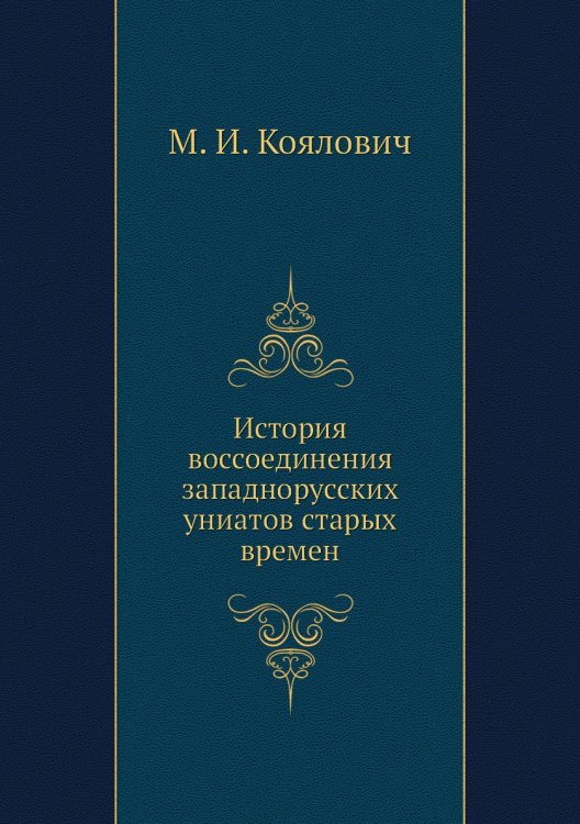 История воссоединения западнорусских униатов старых времен