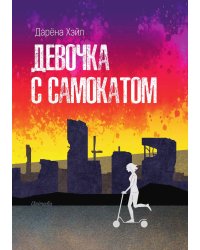 Девочка с самокатом