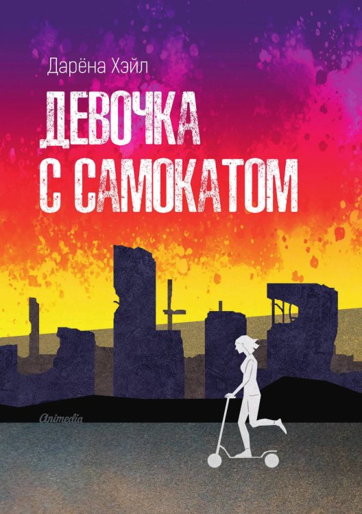 Обложка книги «Девочка с самокатом» — Д. Хэйл, ISBN 9788074993718