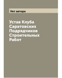 Устав Клуба Саратовских Подрядчиков Строительных Работ