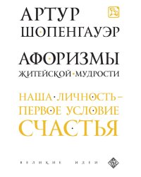 Афоризмы житейской мудрости