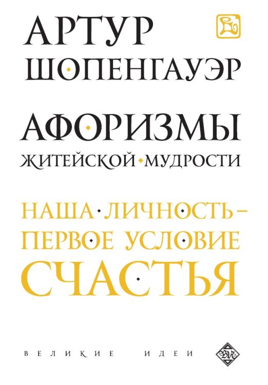 Афоризмы житейской мудрости Афоризмы житейской мудрости