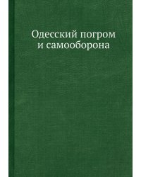 Одесский погром и самооборона
