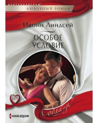 Особое условие