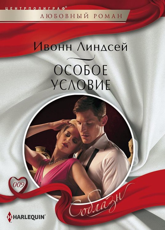 Обложка книги «Особое условие» — Ивонн Линдсей, ISBN 9785521881079