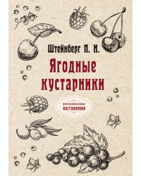 Ягодные кустарники