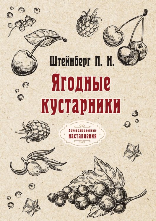 Обложка книги «Ягодные кустарники» — П. Штейнберг, ISBN 9785521773435