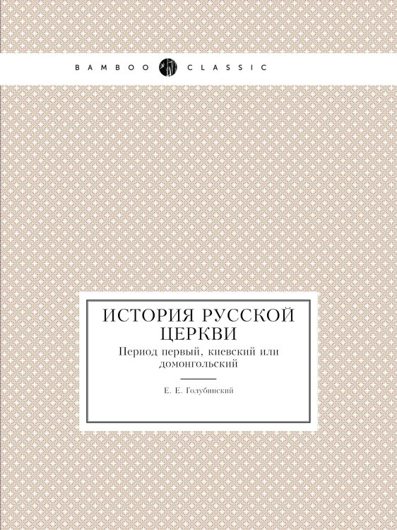 История русской церкви