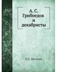 А. С. Грибоедов и декабристы