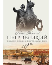 Петр Великий. Предания. Легенды. Анекдоты. Сказки