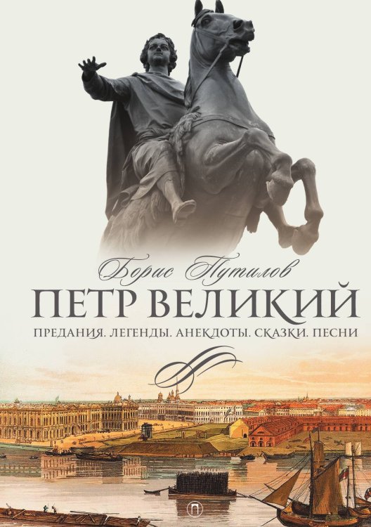 Обложка книги «Петр Великий. Предания. Легенды. Анекдоты. Сказки» — Не указан, ISBN 9785517095053