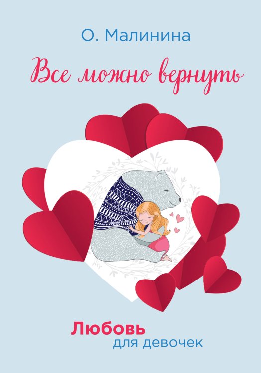 Обложка книги «Все можно вернуть» — О. Малинина, ISBN 9785521756872