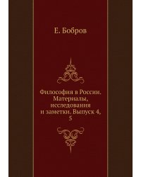 Философия в России. Материалы, исследования и заметки. Выпуск 4, 5