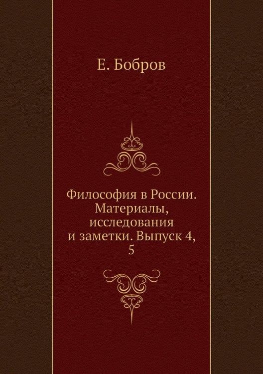Философия в России. Материалы, исследования и заметки. Выпуск 4, 5
